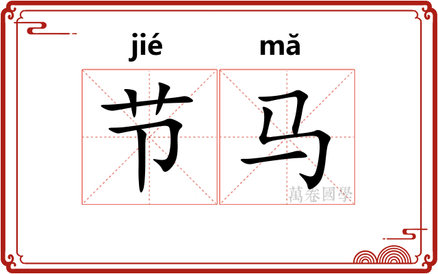 节马