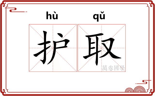 护取