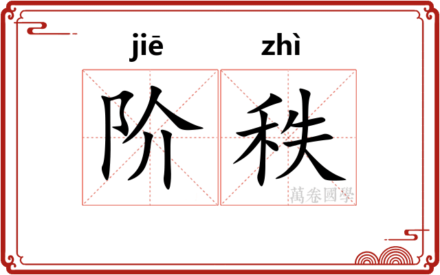 阶秩