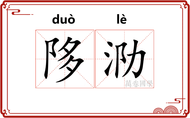 陊泐