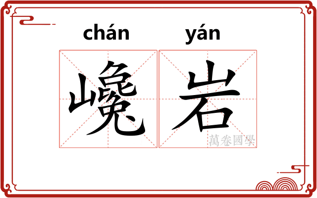 巉岩