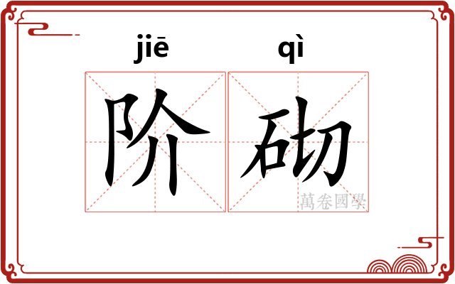 阶砌