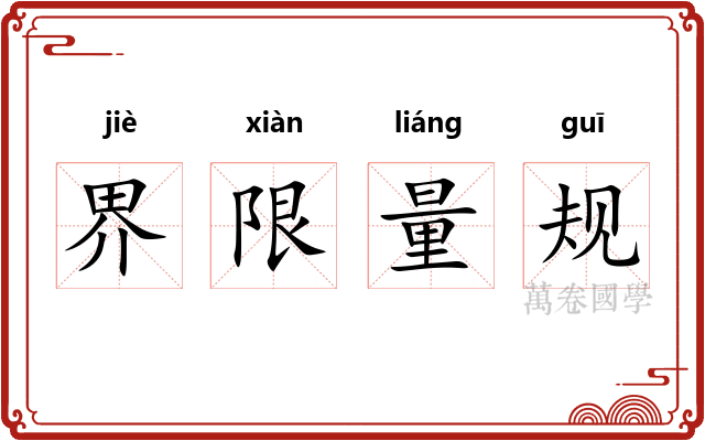 界限量规 界限量规