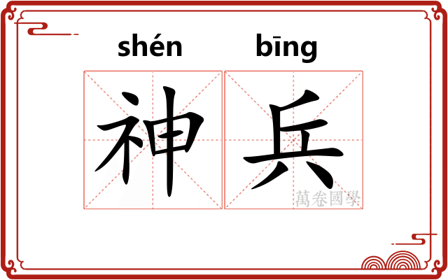 神兵 神兵