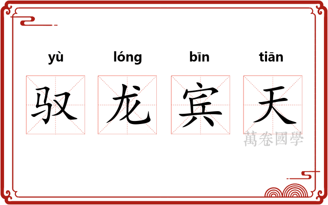 驭龙宾天 驭龙宾天