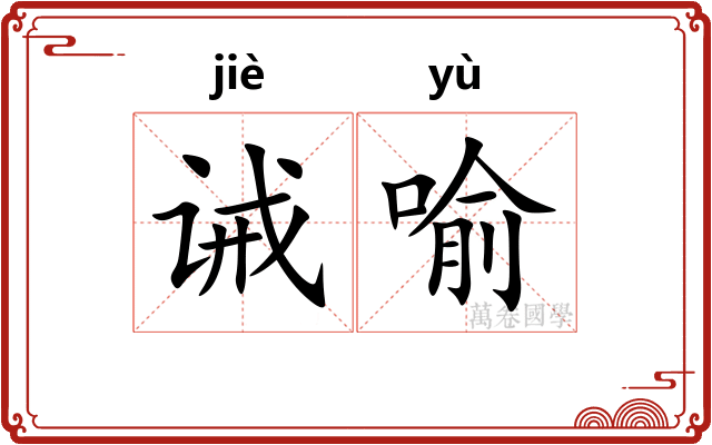 诫喻