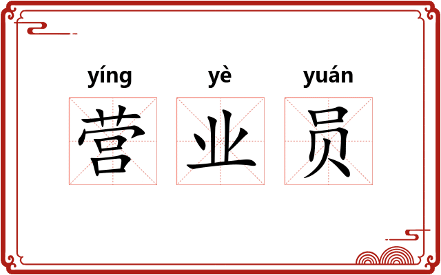 营业员 营业员