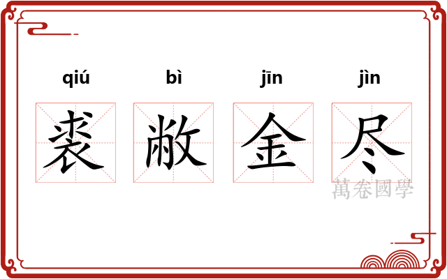 裘敝金尽