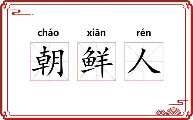 朝鲜人
