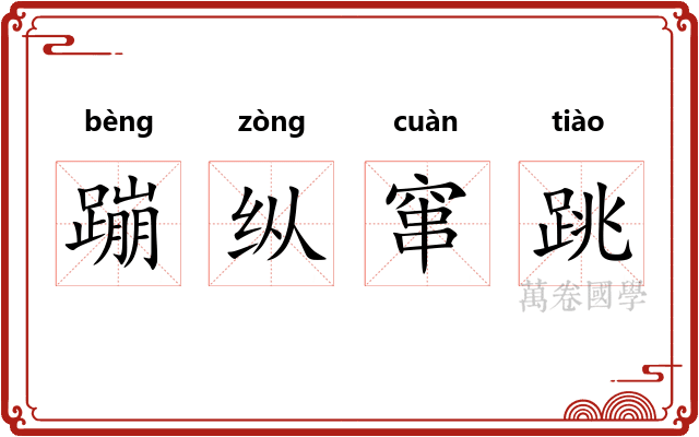 蹦纵窜跳