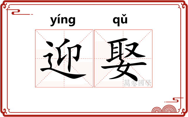 迎娶