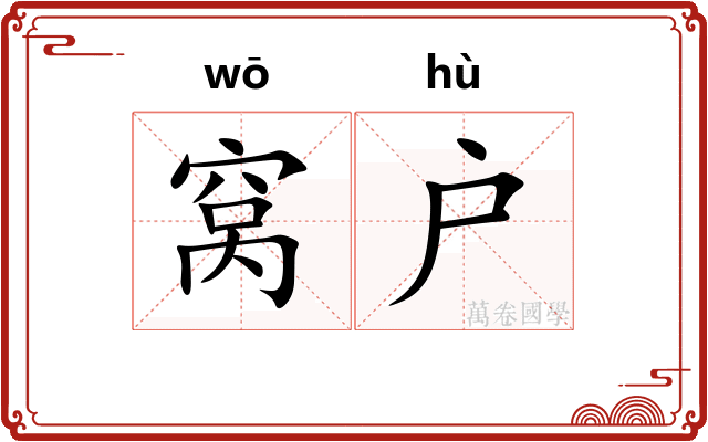 窝户