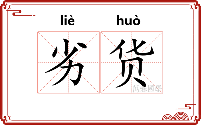 劣货