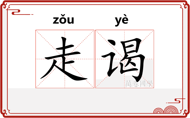 走谒