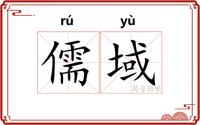 儒域