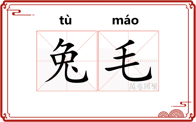兔毛