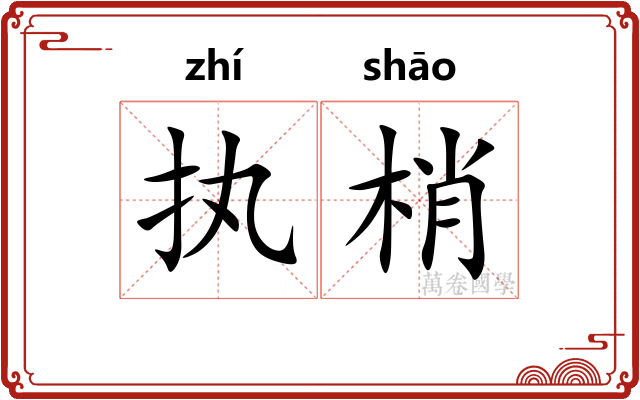 执梢