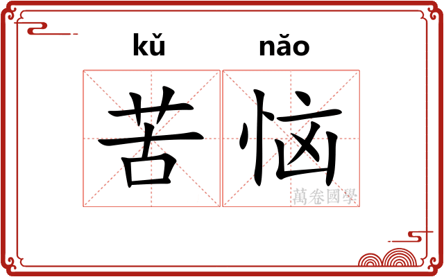 苦恼