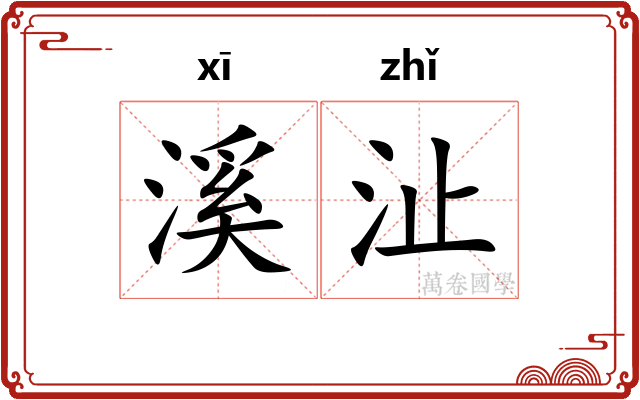 溪沚