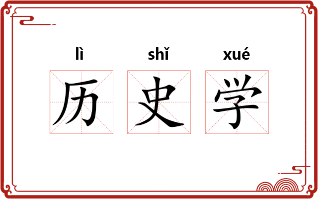历史学 历史学