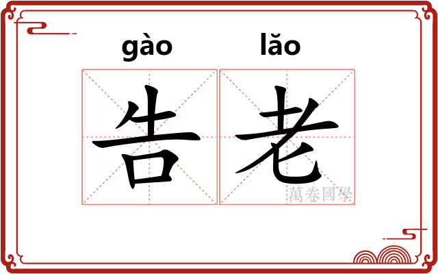 告老