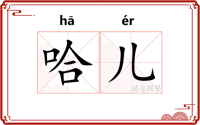 哈儿