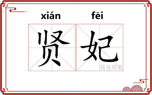 贤妃 贤妃