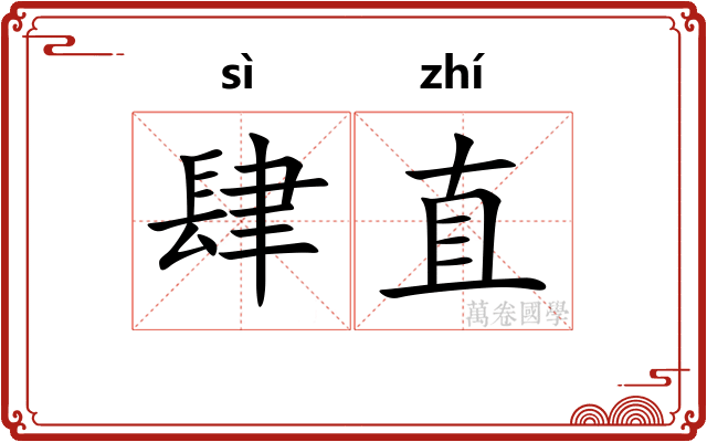 肆直
