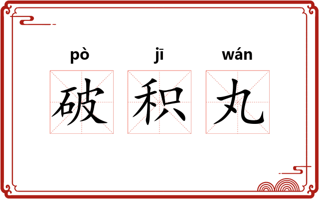破积丸