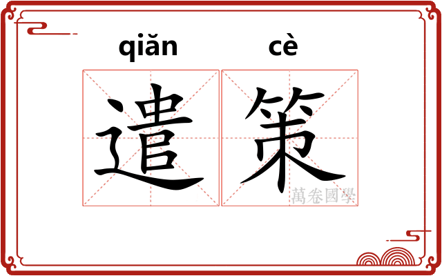 遣策 遣策