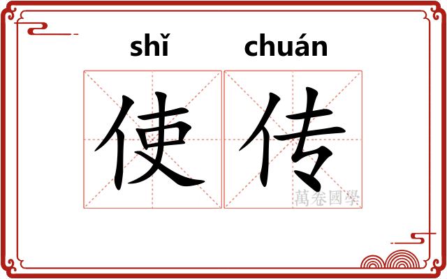 使传 使传