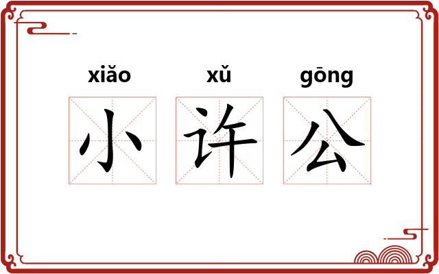 小许公