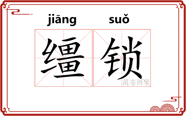 缰锁