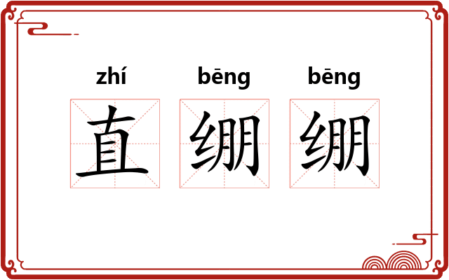 直绷绷