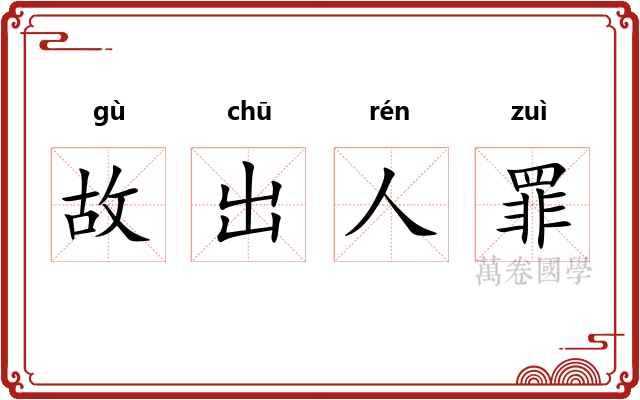 故出人罪