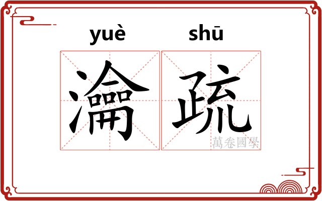 瀹疏