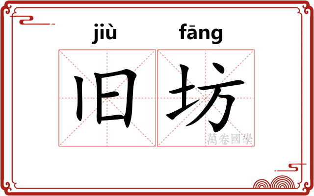 旧坊