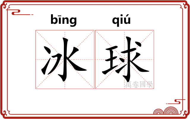 冰球 冰球