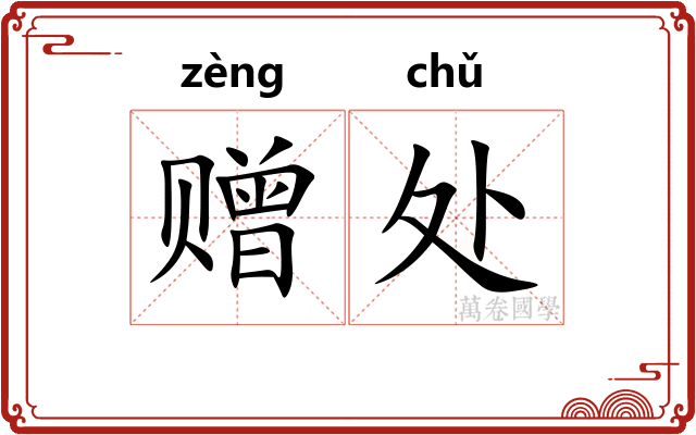 赠处
