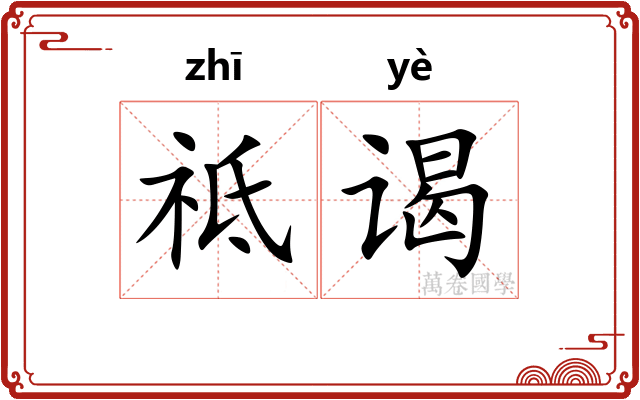 祗谒