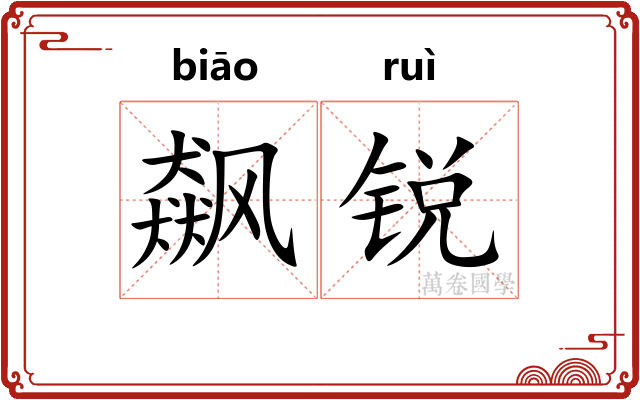 飙锐