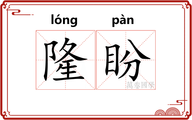 隆盼