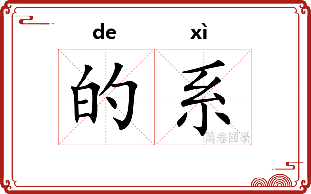 的系 的系