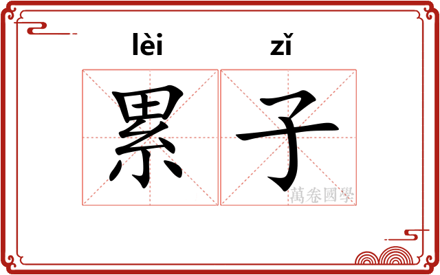 累子