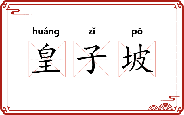 皇子坡
