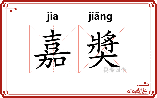 嘉奬 嘉奬