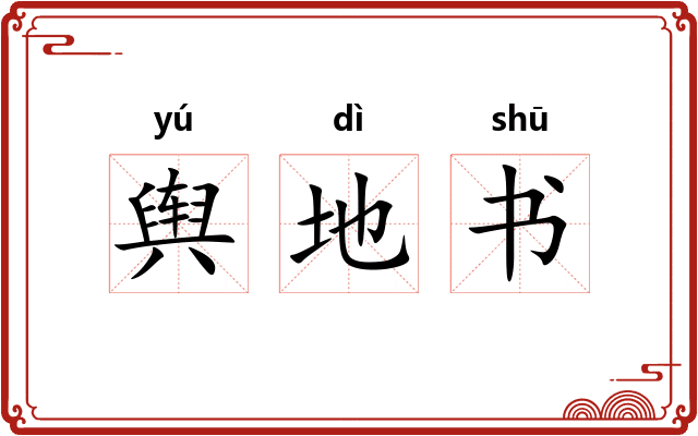 舆地书 舆地书