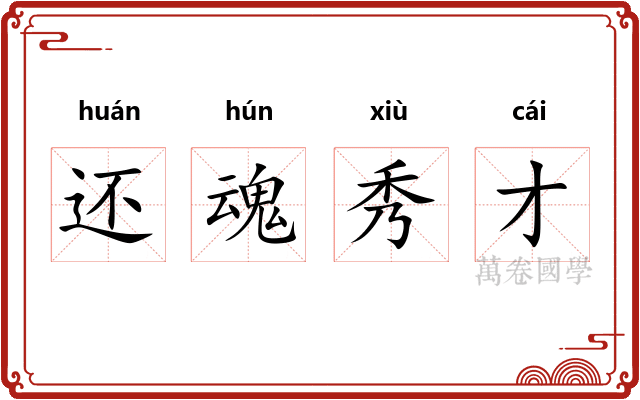 还魂秀才