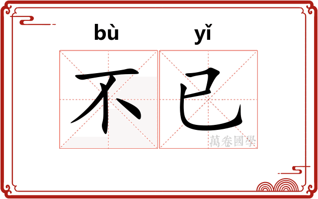不已