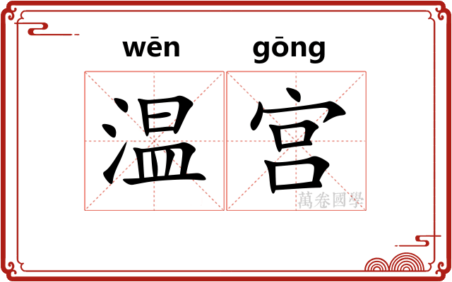 温宫